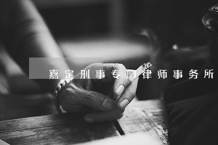 嘉定刑事专门律师事务所