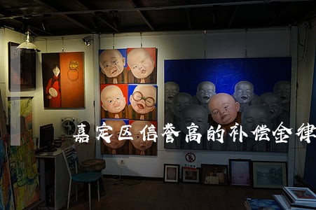 嘉定区信誉高的补偿金律师 嘉定区信誉高的补偿金律师