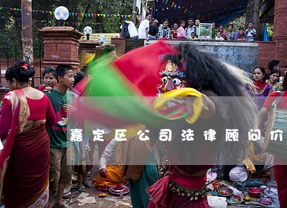 嘉定区公司法律顾问价格 嘉定区公司法律顾问价格