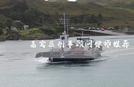 嘉定区刑事顾问律师推荐 嘉定区刑事顾问律师推荐