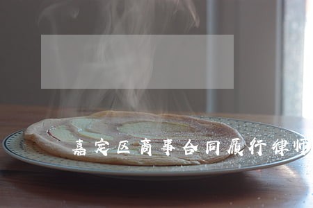 嘉定区商事合同履行律师收费