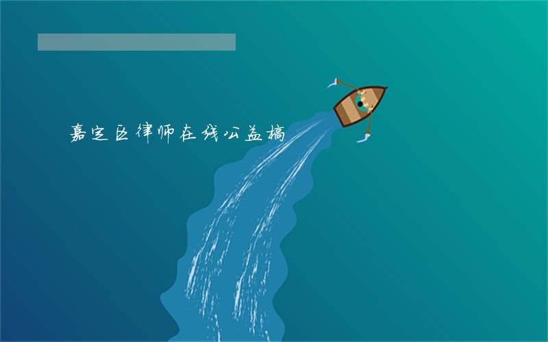 嘉定区律师在线公益榜 嘉定区律师在线公益榜