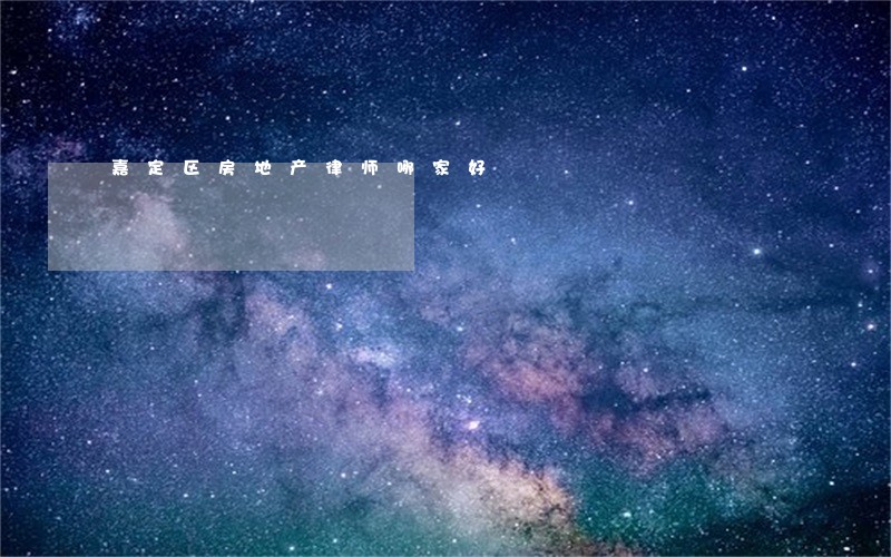 嘉定区房地产律师哪家好 嘉定区房地产律师哪家好