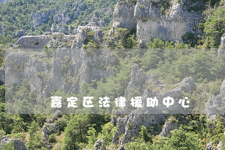 嘉定区法律援助中心 嘉定区法律援助中心