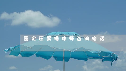 嘉定区票据律师咨询电话 嘉定区票据律师咨询电话