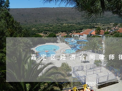 嘉定区经济合同律师律所 嘉定区经济合同律师律所