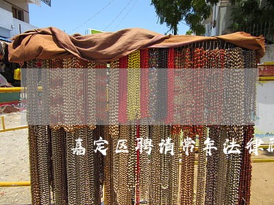嘉定区聘请常年法律顾问 嘉定区聘请常年法律顾问