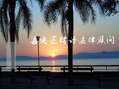 嘉定区聘请法律顾问 嘉定区聘请法律顾问