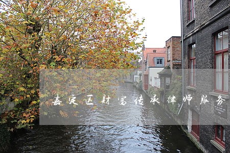 嘉定区财富传承律师服务 嘉定区财富传承律师服务