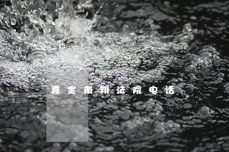 嘉定南翔法院电话 嘉定南翔法院电话