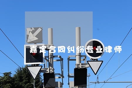嘉定合同纠纷专业律师 嘉定合同纠纷专业律师