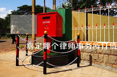 嘉定哪个律师事务所打债务案件好 嘉定哪个律师事务所打债务案件好