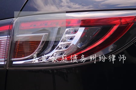 嘉定家庭债务纠纷律师 嘉定家庭债务纠纷律师