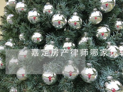 嘉定房产律师哪家比较好