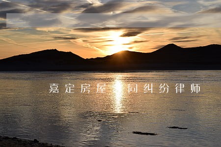 嘉定房屋合同纠纷律师 嘉定房屋合同纠纷律师