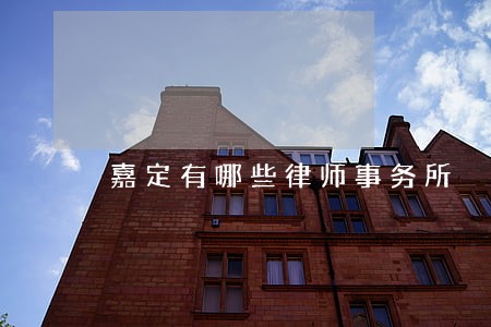 嘉定有哪些律师事务所 嘉定有哪些律师事务所