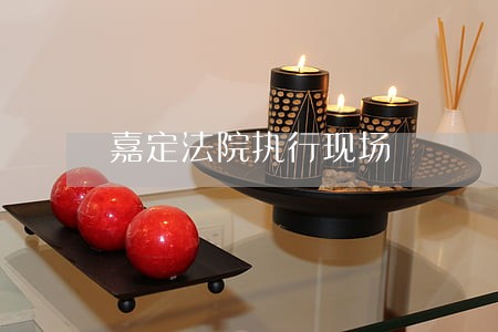 嘉定法院执行现场 嘉定法院执行现场