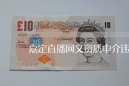 嘉定直播网文资质中介违法吗 嘉定直播网文资质中介违法吗