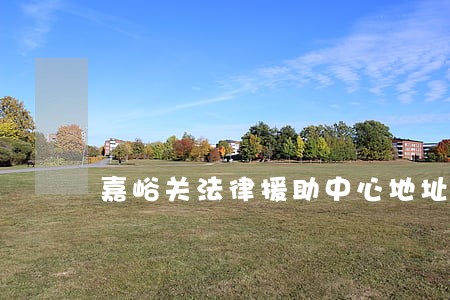 嘉峪关法律援助中心地址 嘉峪关法律援助中心地址