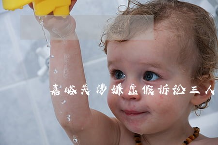 嘉峪关涉嫌虚假诉讼三人领刑入狱