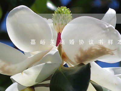 嘉峪关离婚协议书样本 嘉峪关离婚协议书样本