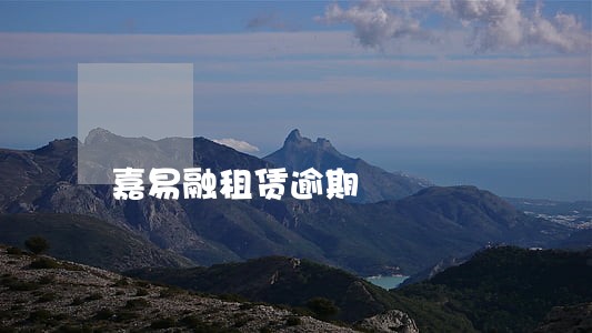 嘉易融租赁逾期 嘉易融租赁逾期