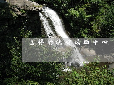 嘉祥的法律援助中心 嘉祥的法律援助中心