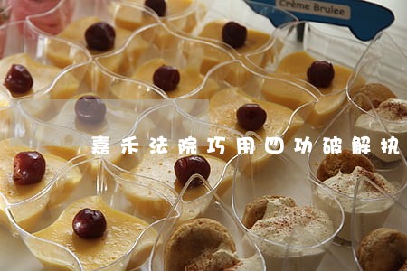 嘉禾法院巧用四功破解执行难