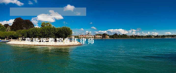 嘉陵区票据在线律师 嘉陵区票据在线律师