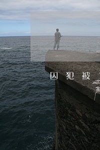 囚犯被19种刑法折磨 囚犯被19种刑法折磨