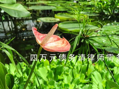 四万元债务请律师需多少钱