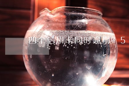 四个信用卡同时逾期15万 四个信用卡同时逾期15万