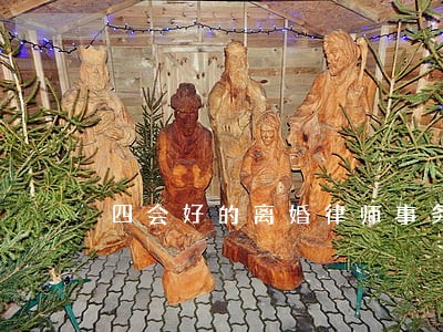 四会好的离婚律师事务所 四会好的离婚律师事务所
