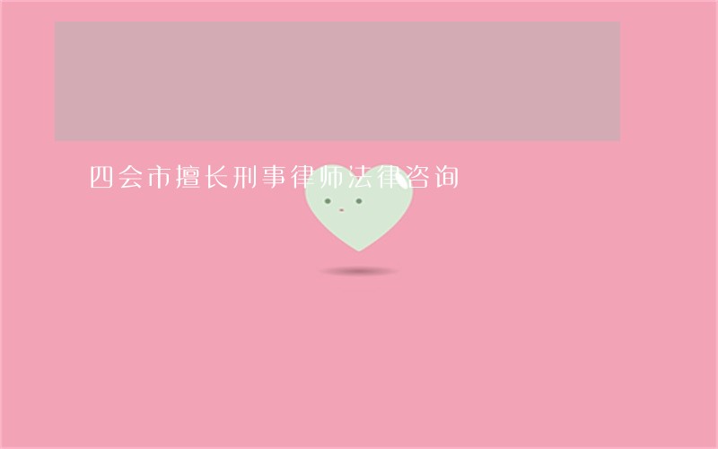 四会市擅长刑事律师法律咨询 四会市擅长刑事律师法律咨询
