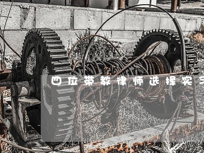 四位带教律师选择实习生 四位带教律师选择实习生