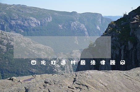 四化打造村居法律顾问