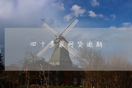 四十多家网贷逾期 四十多家网贷逾期