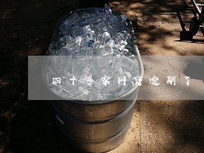 四十多家网贷逾期了 四十多家网贷逾期了