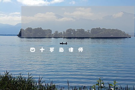 四十岁当律师 四十岁当律师