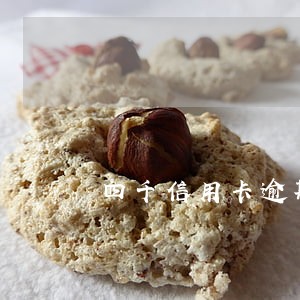 四千信用卡逾期三年