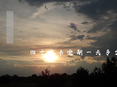 四千块卡逾期一天多少钱利息