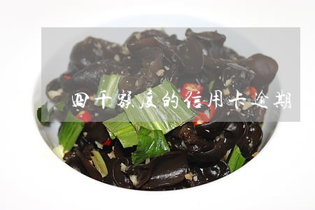 四千额度的信用卡逾期 四千额度的信用卡逾期
