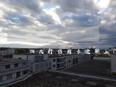 四大行信用卡逾期上门 四大行信用卡逾期上门