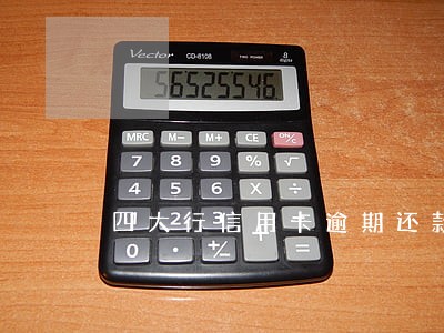 四大行信用卡逾期还款后果 四大行信用卡逾期还款后果
