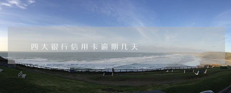 四大银行信用卡逾期几天 四大银行信用卡逾期几天