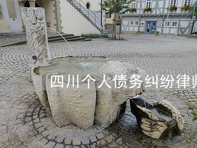 四川个人债务纠纷律师费大概多少 四川个人债务纠纷律师费大概多少
