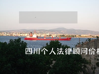 四川个人法律顾问价格 四川个人法律顾问价格