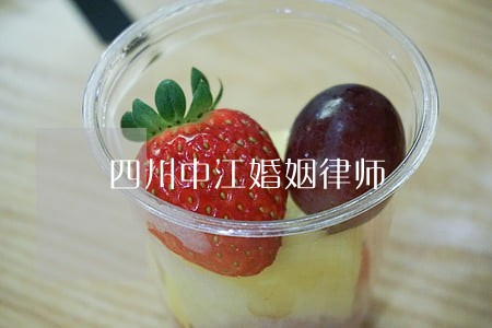 四川中江婚姻律师 四川中江婚姻律师