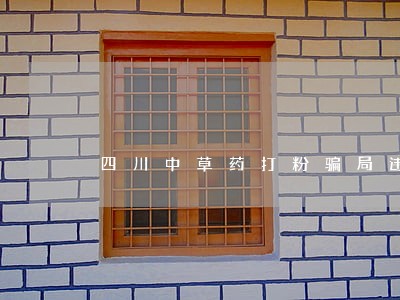 四川中草药打粉骗局违法吗 四川中草药打粉骗局违法吗