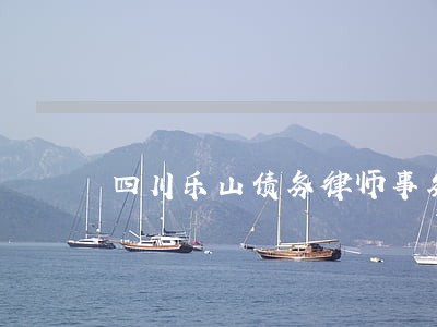 四川乐山债务律师事务所 四川乐山债务律师事务所